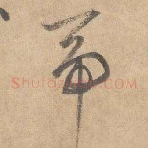 帝