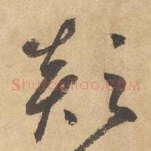 顛