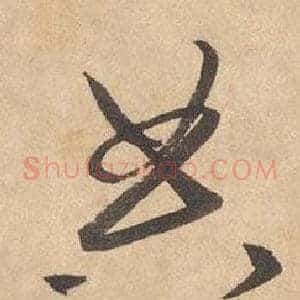 典