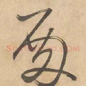 殿