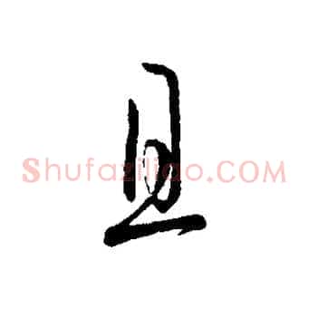 且