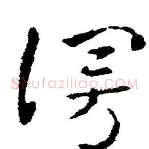 漫
