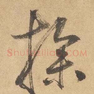 操