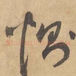 惻
