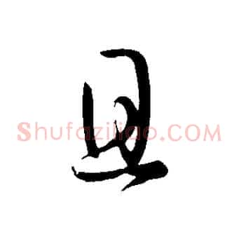 且