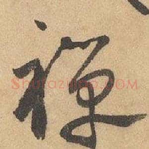 禪