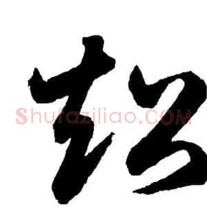 超