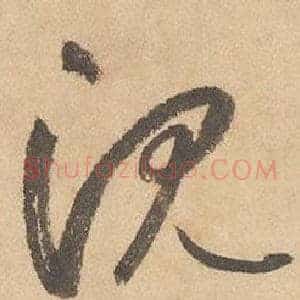 沉