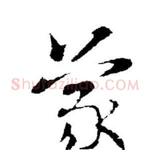 蒙