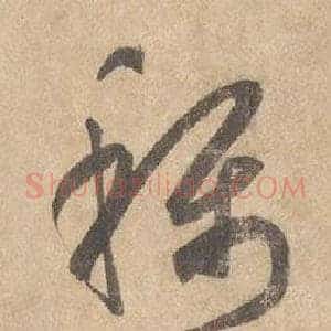 稱