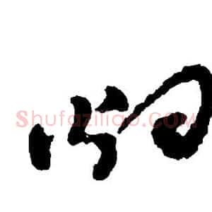 烟