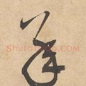承