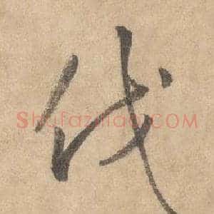 伐