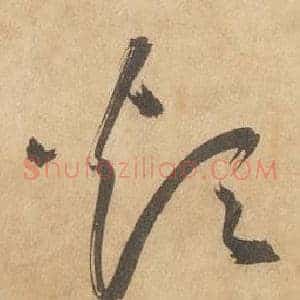 煩