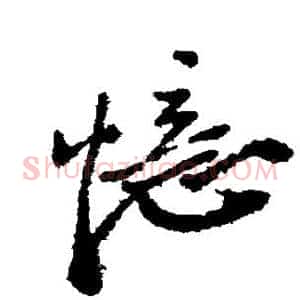 忆