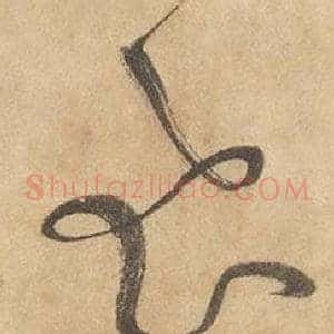 飛