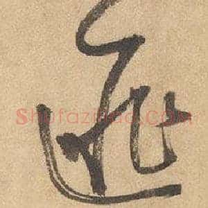 匪