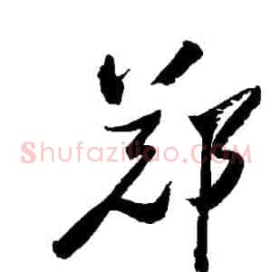 鄭