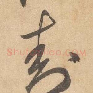 封