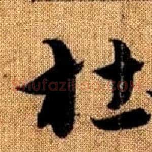 杜