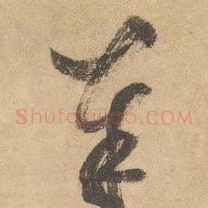 奉