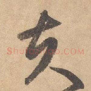 夫