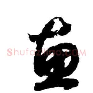 惠