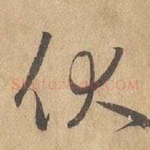 伏