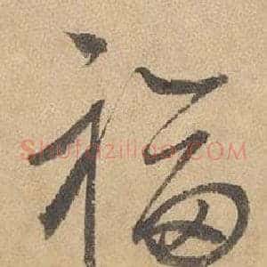 福