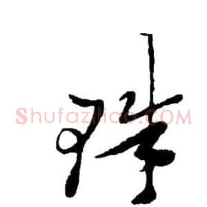 珠