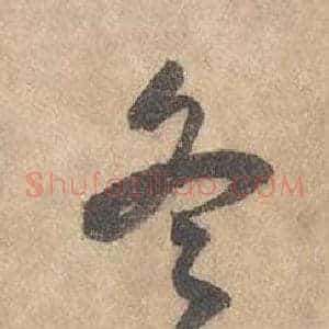 冬