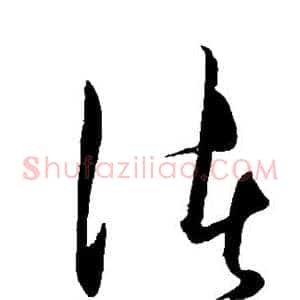 渚
