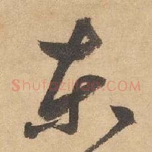東