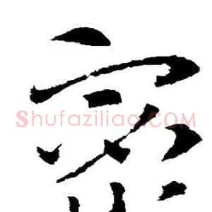 密