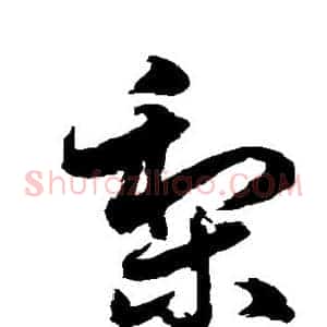 梨