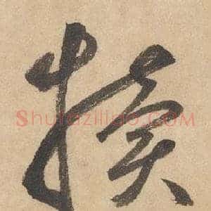 犢