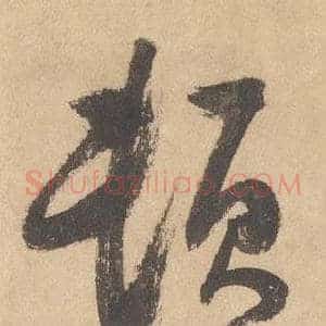 頓