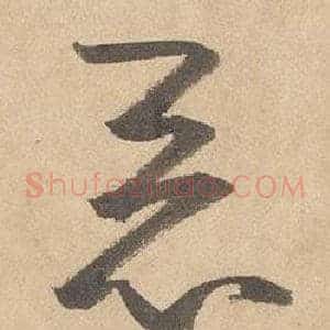 惡