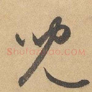 兒