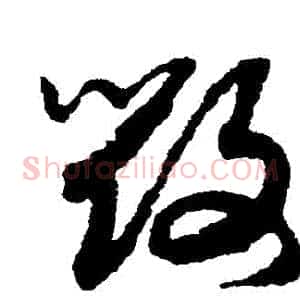 毀