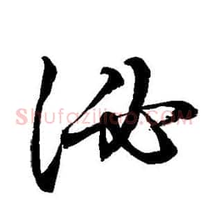 泌