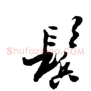 鬓