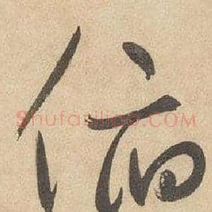 俯