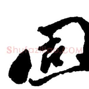 固