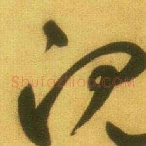 沉