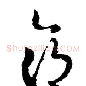 命