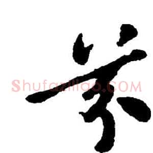芬