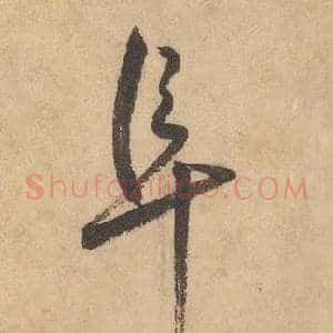 阜