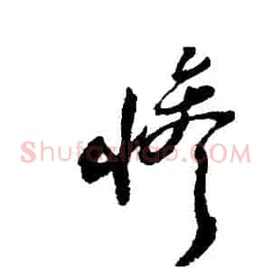 慘