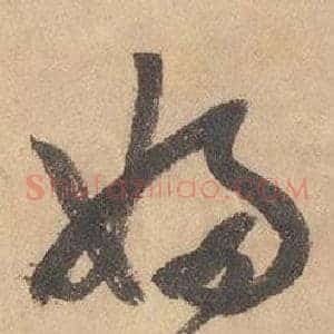婦